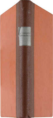 Белинский В.А. Провинциальный публицист-мечтатель. Сборник газетных и журнальных статей. 1894.